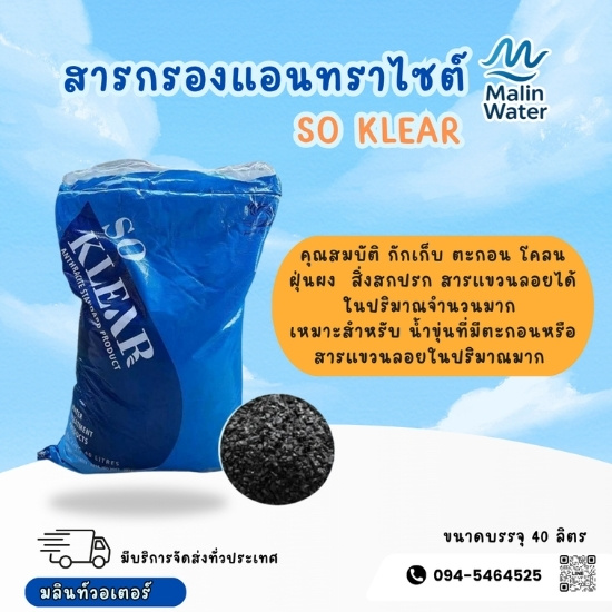 สารกรองแอนทราไซต์ so klear